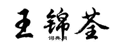 胡问遂王锦荃行书个性签名怎么写