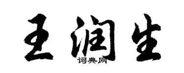 胡问遂王润生行书个性签名怎么写
