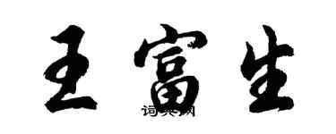胡问遂王富生行书个性签名怎么写