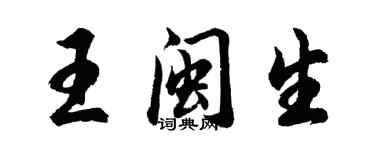 胡问遂王闽生行书个性签名怎么写