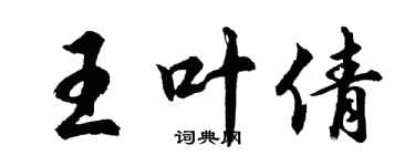 胡问遂王叶倩行书个性签名怎么写