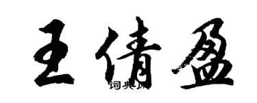 胡问遂王倩盈行书个性签名怎么写