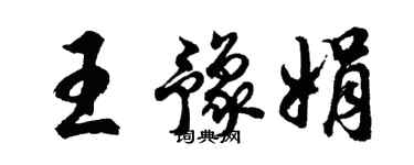 胡问遂王豫娟行书个性签名怎么写