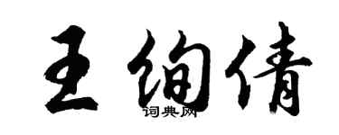 胡问遂王绚倩行书个性签名怎么写