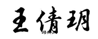 胡问遂王倩玥行书个性签名怎么写