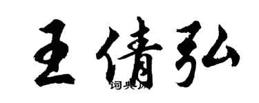 胡问遂王倩弘行书个性签名怎么写