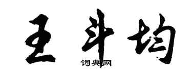 胡问遂王斗均行书个性签名怎么写