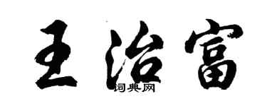 胡问遂王治富行书个性签名怎么写