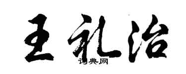 胡问遂王礼治行书个性签名怎么写