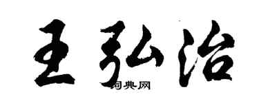 胡问遂王弘治行书个性签名怎么写