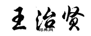 胡问遂王治贤行书个性签名怎么写