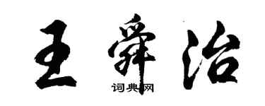 胡问遂王舜治行书个性签名怎么写