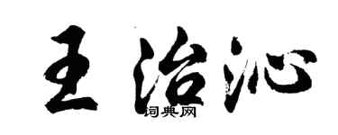 胡问遂王治沁行书个性签名怎么写