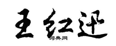 胡问遂王红迅行书个性签名怎么写