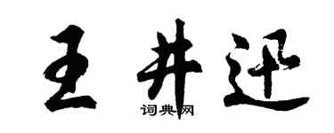 胡问遂王井迅行书个性签名怎么写