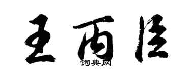 胡问遂王丙臣行书个性签名怎么写