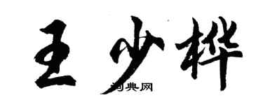 胡问遂王少桦行书个性签名怎么写