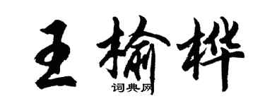 胡问遂王榆桦行书个性签名怎么写