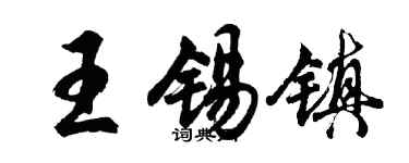 胡问遂王锡镇行书个性签名怎么写