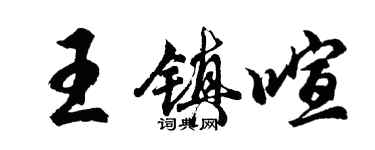 胡问遂王镇喧行书个性签名怎么写