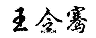 胡问遂王令骞行书个性签名怎么写