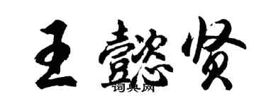 胡问遂王懿贤行书个性签名怎么写