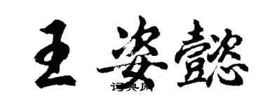胡问遂王姿懿行书个性签名怎么写