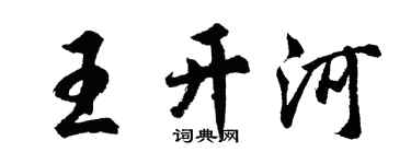 胡问遂王开河行书个性签名怎么写
