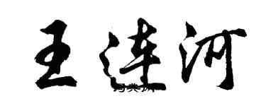胡问遂王连河行书个性签名怎么写