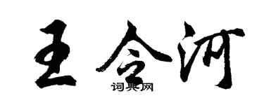 胡问遂王令河行书个性签名怎么写