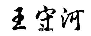 胡问遂王守河行书个性签名怎么写