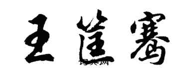胡问遂王筐骞行书个性签名怎么写