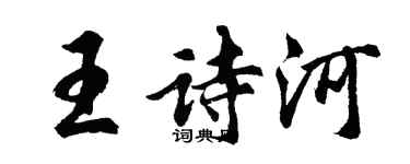 胡问遂王诗河行书个性签名怎么写