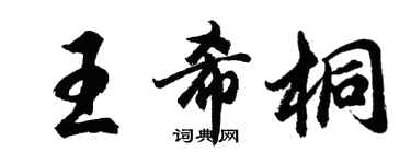 胡问遂王希桐行书个性签名怎么写