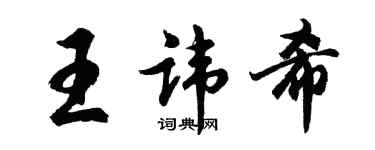 胡问遂王讳希行书个性签名怎么写