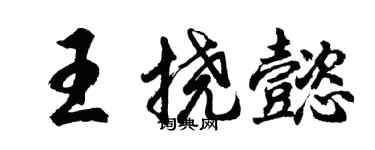 胡问遂王挠懿行书个性签名怎么写