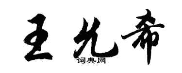 胡问遂王允希行书个性签名怎么写