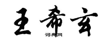 胡问遂王希玄行书个性签名怎么写