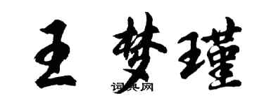胡问遂王梦瑾行书个性签名怎么写