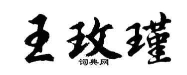 胡问遂王玫瑾行书个性签名怎么写