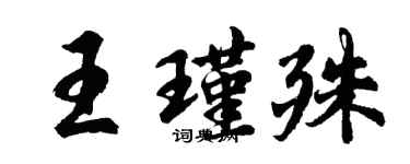 胡问遂王瑾殊行书个性签名怎么写