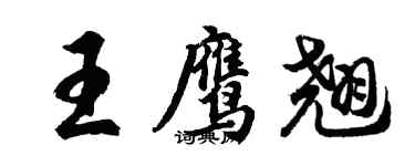 胡问遂王鹰翘行书个性签名怎么写