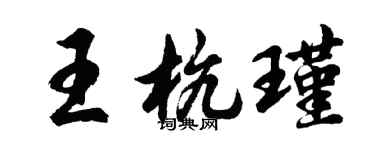 胡问遂王杭瑾行书个性签名怎么写