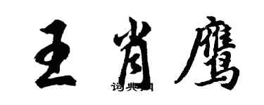 胡问遂王肖鹰行书个性签名怎么写