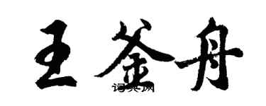 胡问遂王釜舟行书个性签名怎么写