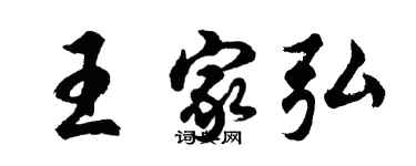 胡问遂王家弘行书个性签名怎么写
