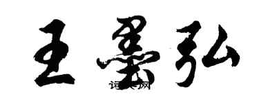 胡问遂王墨弘行书个性签名怎么写