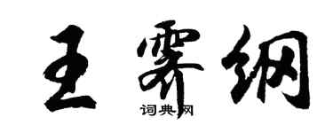 胡问遂王霁纲行书个性签名怎么写