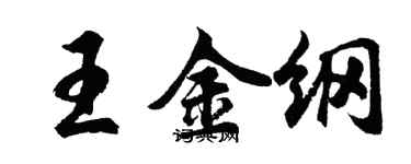 胡问遂王金纲行书个性签名怎么写