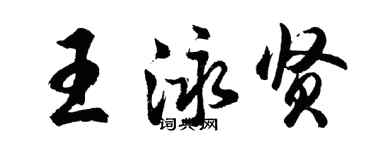 胡问遂王泳贤行书个性签名怎么写